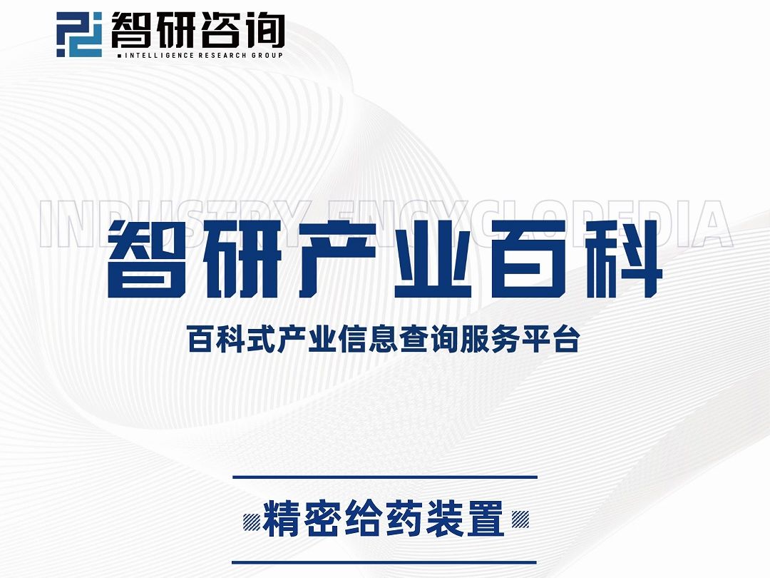 智研咨询发布:精密给药装置产业市场集中度、发展概况及未来趋势预测报告哔哩哔哩bilibili