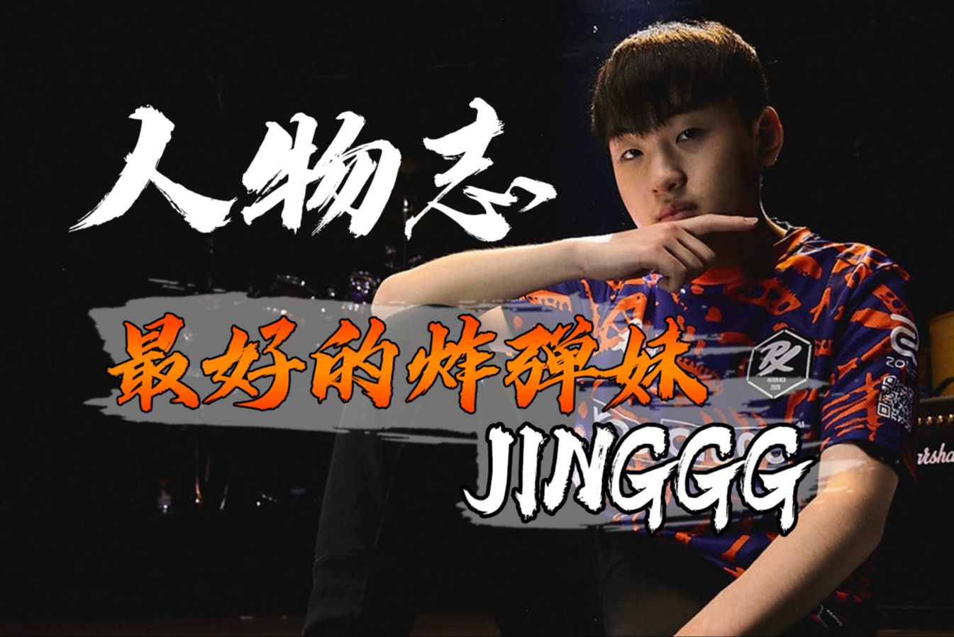 【prx jinggg人物志】失败也许贯穿始终 但它并不是生命的全部