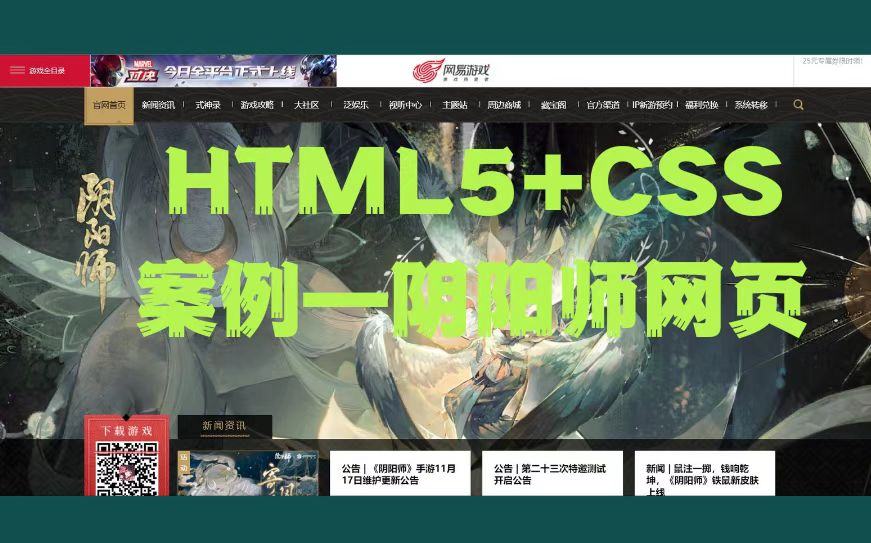 手敲阴阳师官网网页代码HTML5+CSS项目实战案例哔哩哔哩bilibili