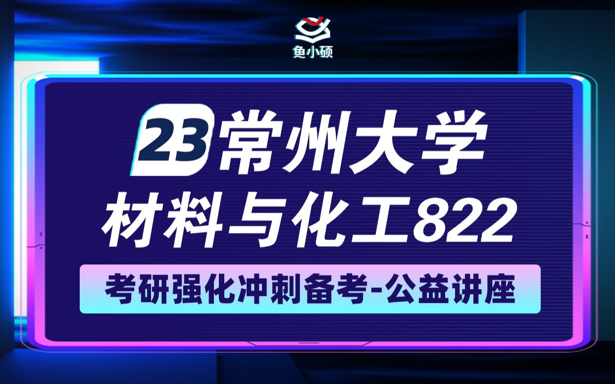 23常州大学材料与化工822考研—暑期考研强化冲刺备考讲座哔哩哔哩bilibili