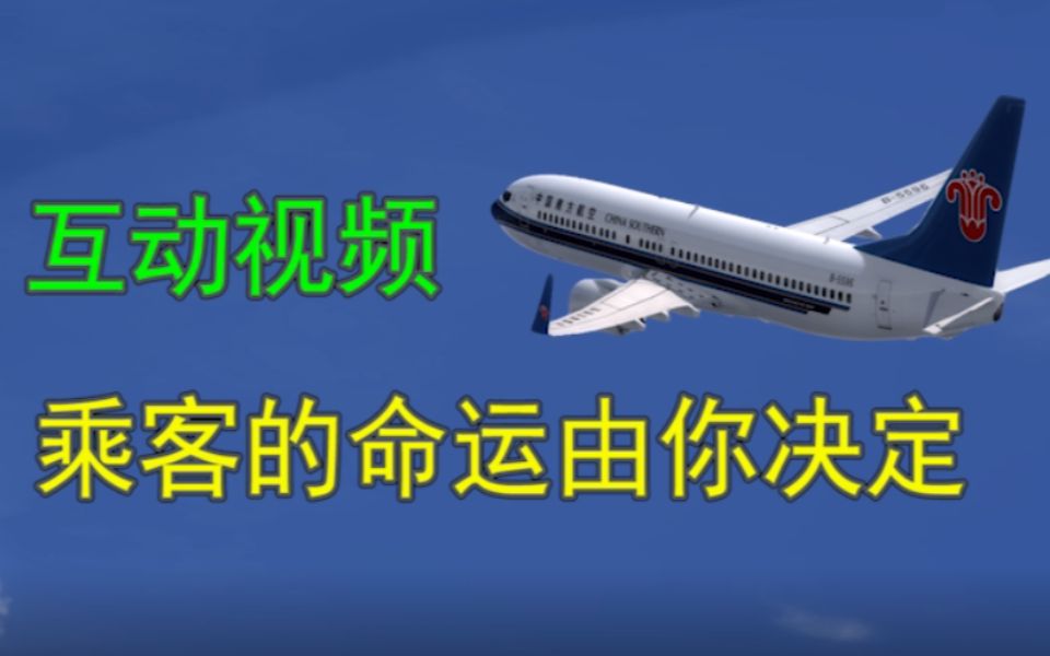 [图]B站首个航空互动视频《今天我来当机长》乘客的命运由你决定！