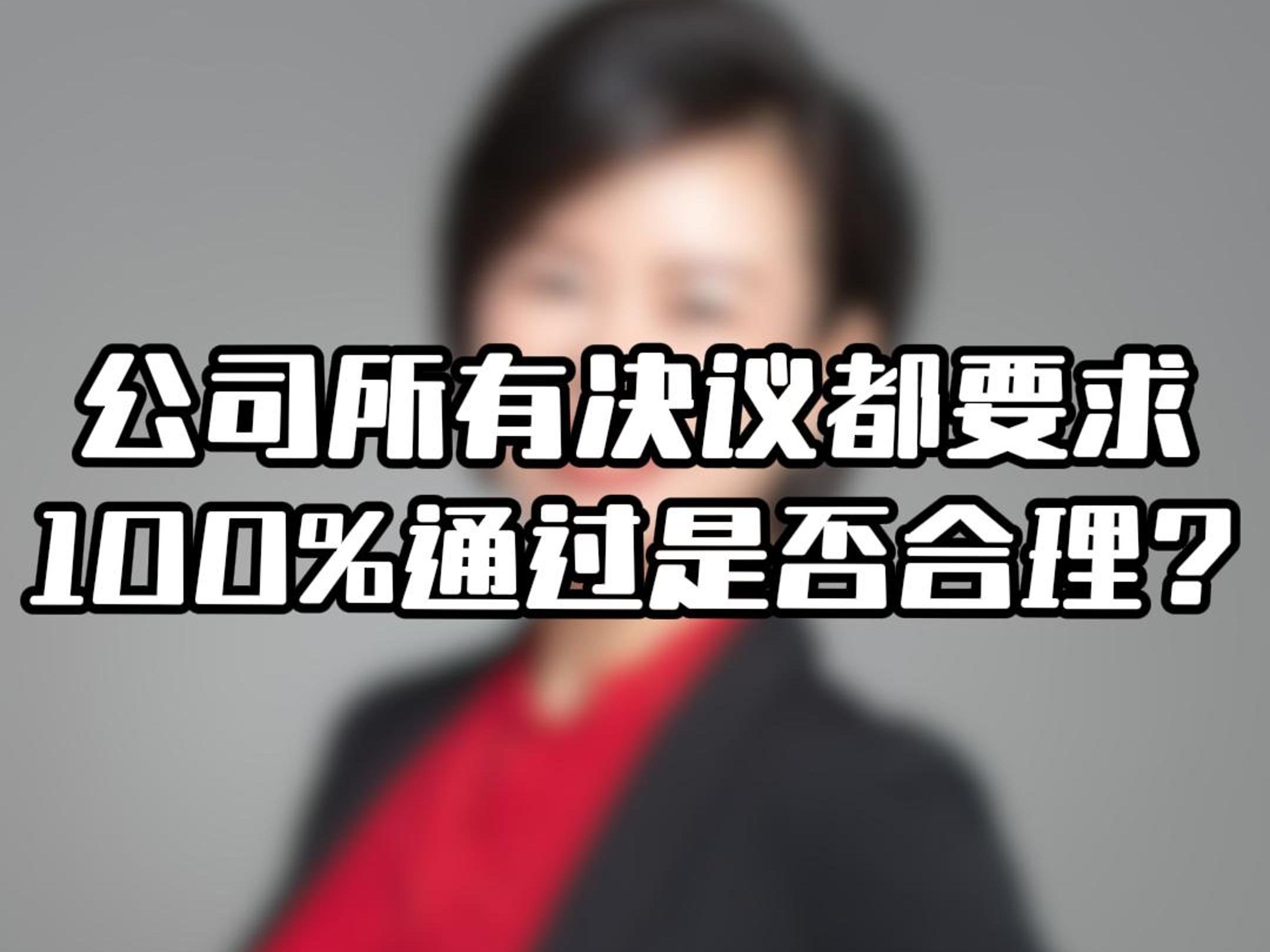 你觉得公司所有决议都要求100%通过是否合理?如果你遇到这种情况会怎么解决?欢迎在评论区分享你的看法和建议!哔哩哔哩bilibili