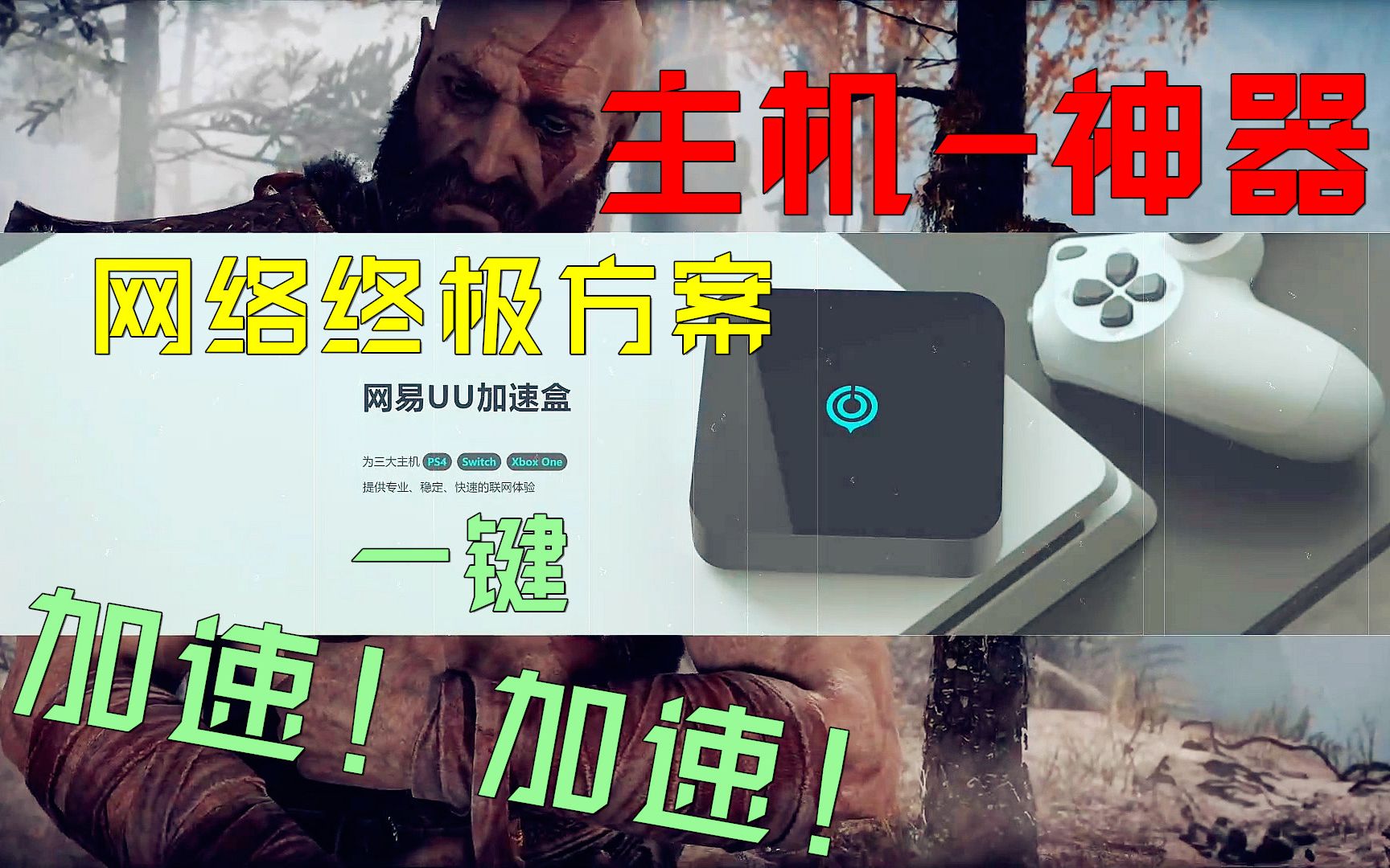 游戏神器!UU加速盒!主机网络终极方案!支持PS4.XBOX.SWITCH!哔哩哔哩bilibili