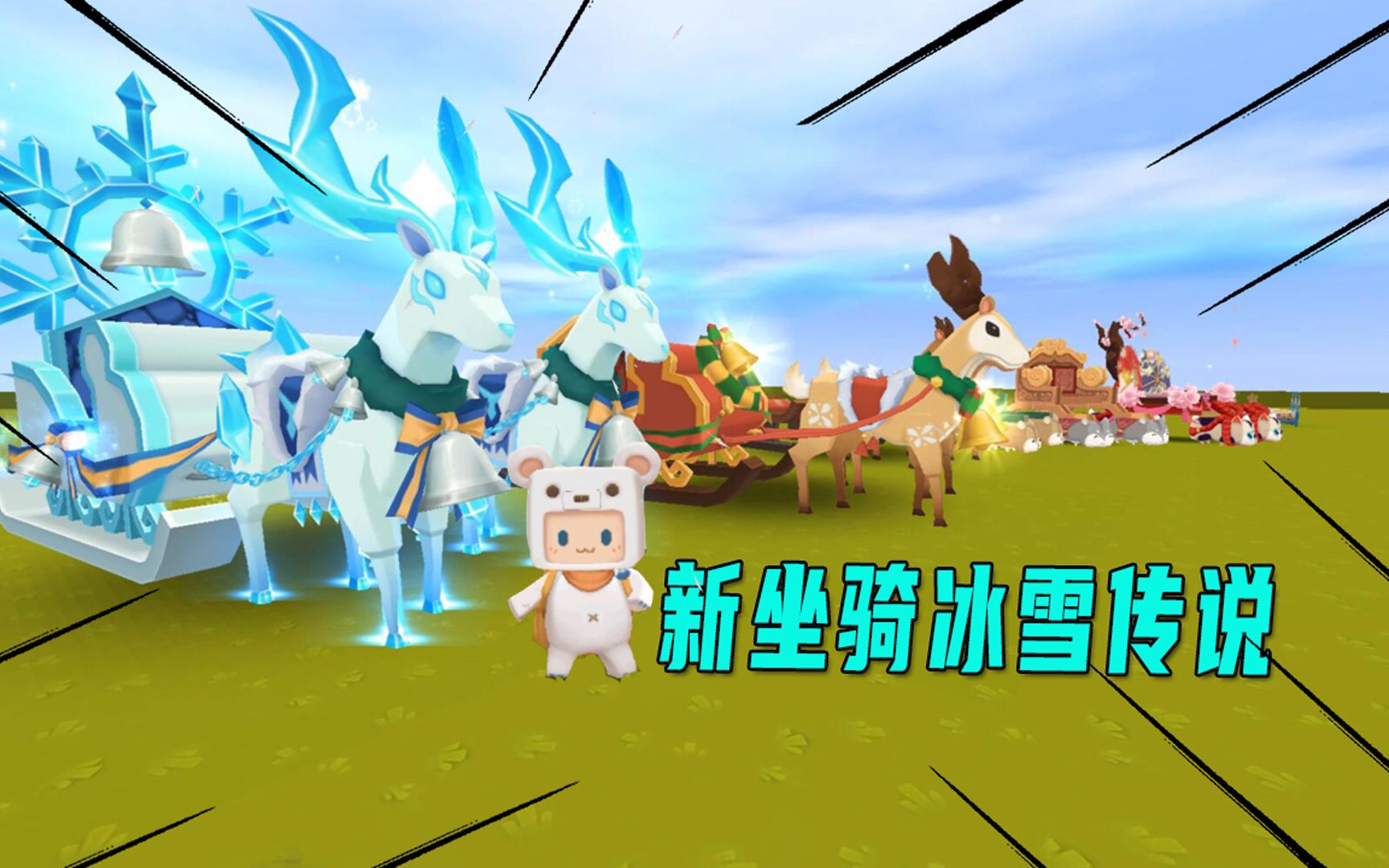 迷你世界:我免费召唤了新坐骑"冰雪传说",每一种形态都很炫酷