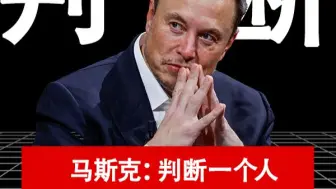 如何判断一个人？马斯克：看他的朋友和敌人就够了