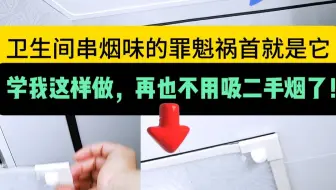 给卫生间浴霸做个小门，再也不用吸别人家的二手烟了