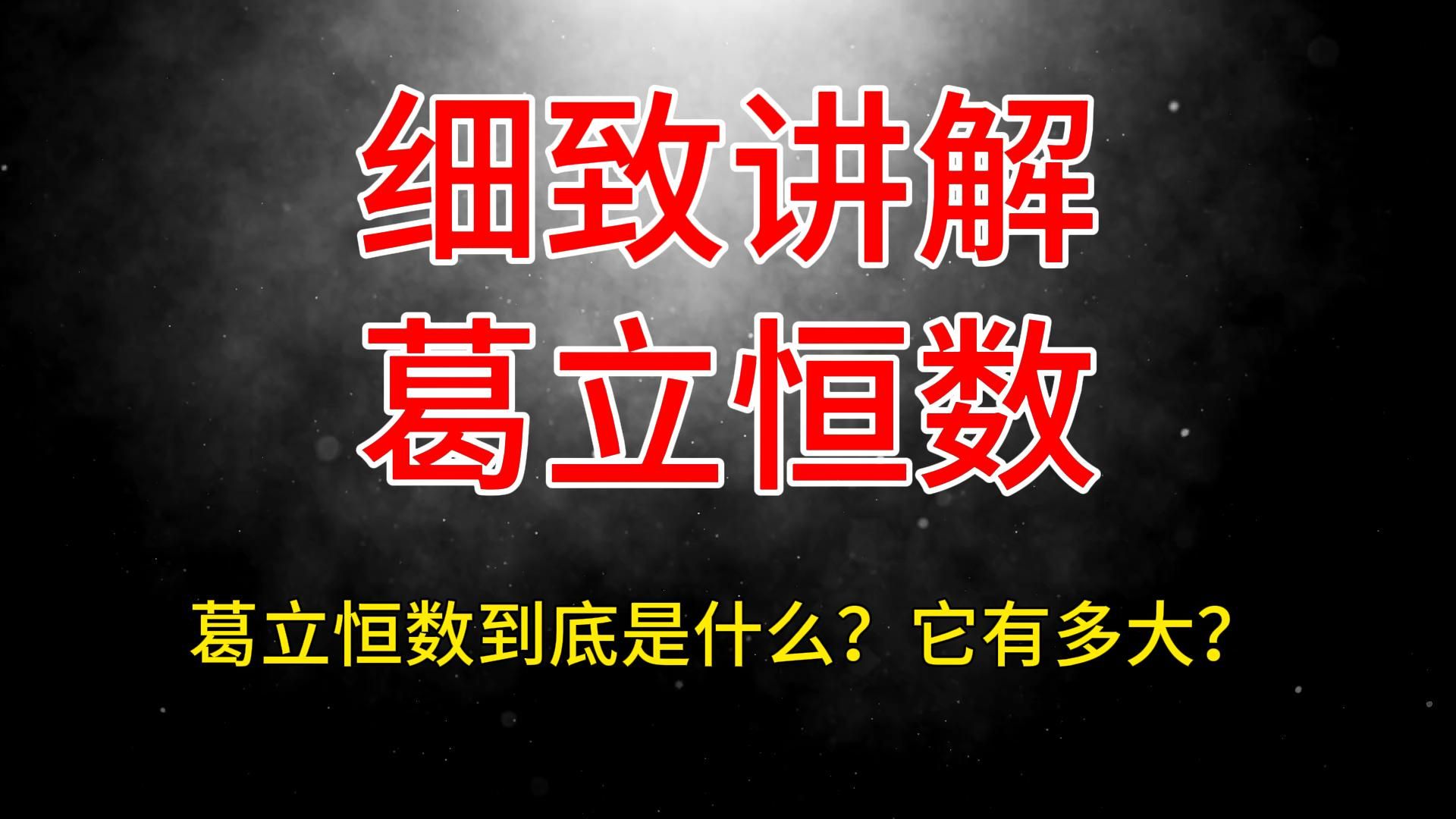 葛立恒数细致讲解,葛立恒数是什么?葛立恒数有多大?哔哩哔哩bilibili