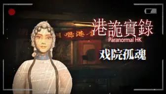 废弃戏院里面有一只巨型蜘蛛在游荡！我该如何逃出？港诡实录 第二章 死亡直播