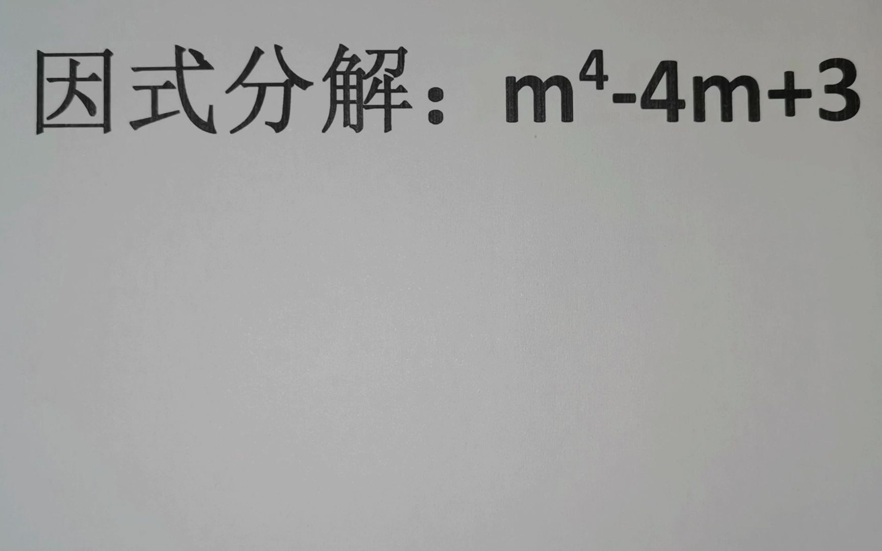 因式分解:m⁴m+3,听老师讲最简便方法哔哩哔哩bilibili