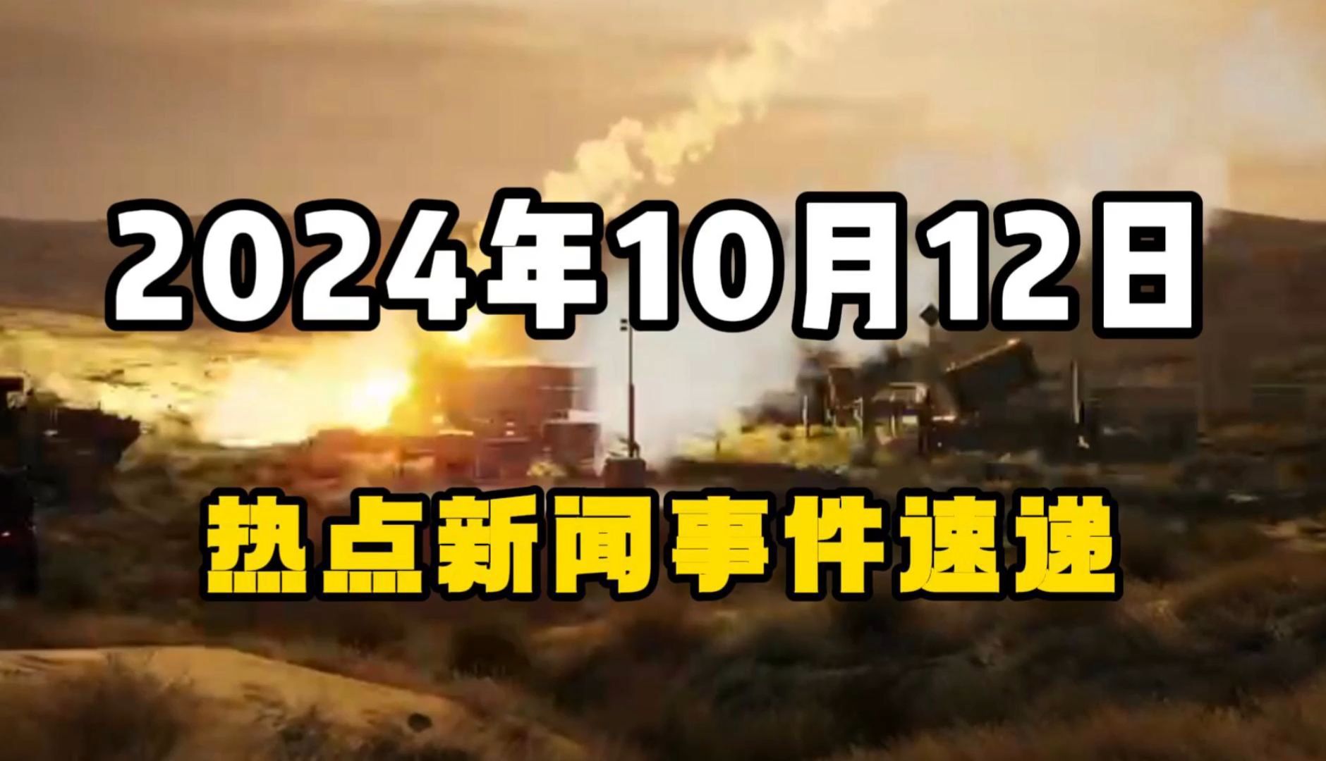 10月12日全球热点新闻事件速递 #时事简讯 #国际局势分析哔哩哔哩bilibili