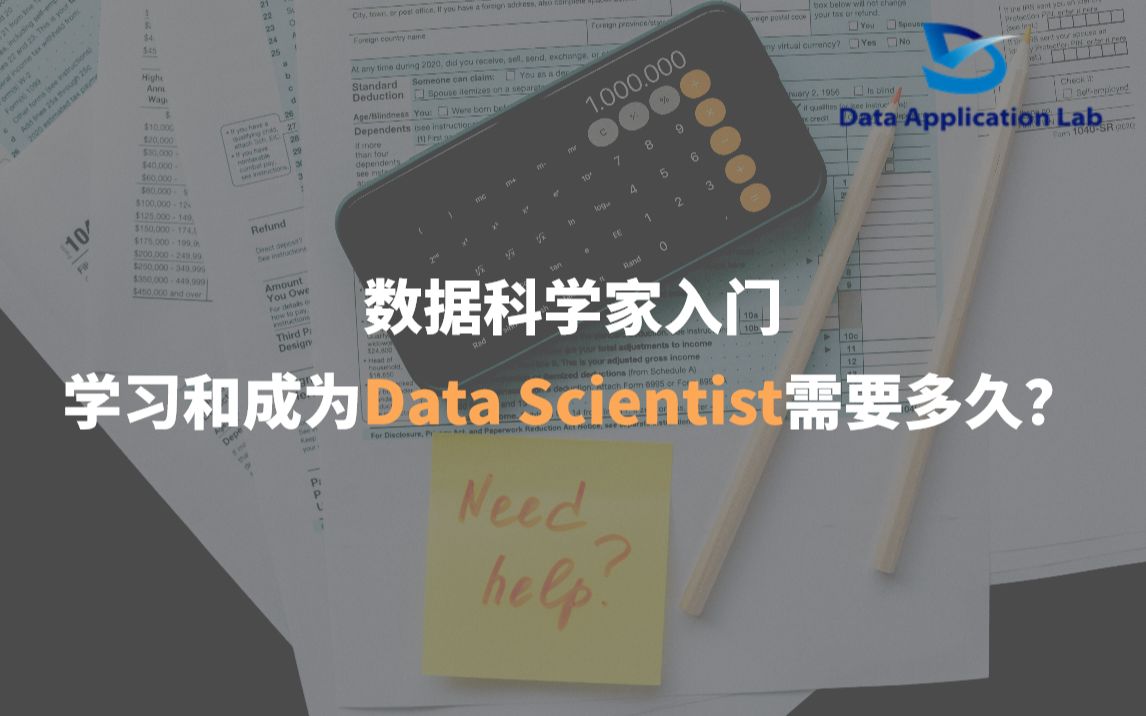 数据科学家入门:学习和成为Data Scientist需要多久?哔哩哔哩bilibili