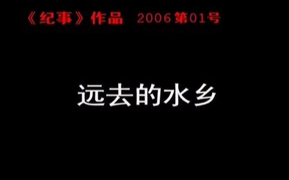 [图]【CCTV·纪事】纪录片《远去的水乡》（2006年）