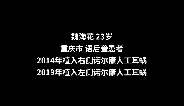 聆听,让生活更美好!诺尔康人工耳蜗哔哩哔哩bilibili