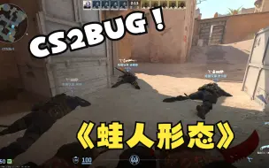 Download Video: CS2的Bug：全员抱头爬着走