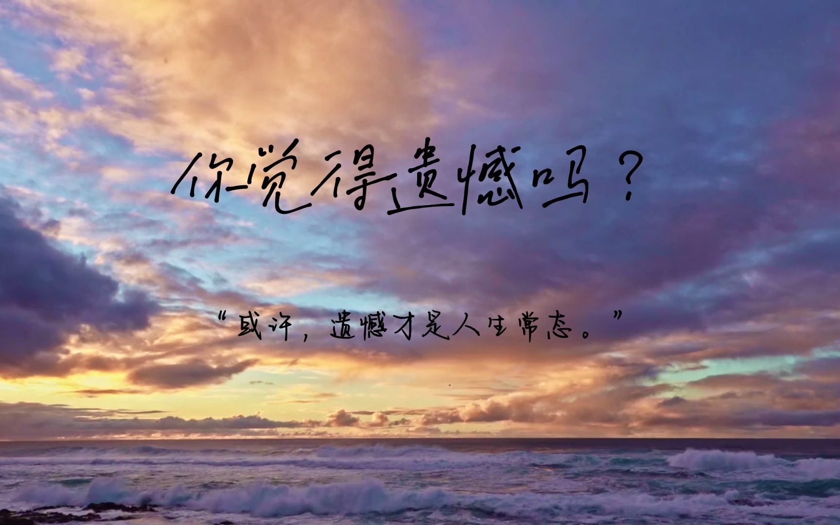 或许,遗憾才是人生常态吧.