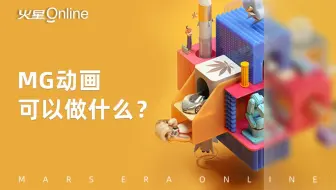 什么是MG动画？MG动画可以做什么？