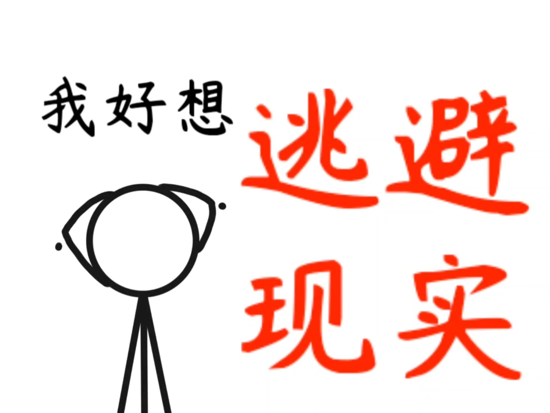 逃避现实高潮手书