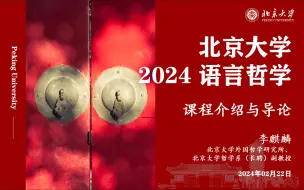 Descargar video: 2024 语言哲学 2024.02.22 课程介绍与课程导论