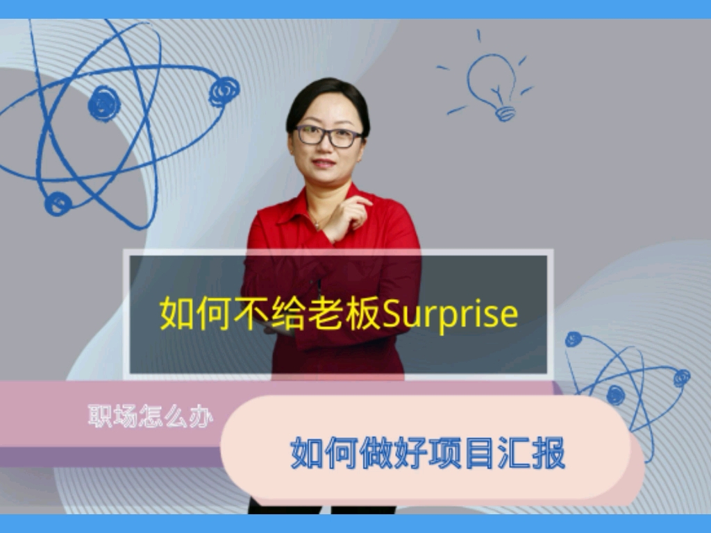 如何向领导做好项目汇报?项目汇报如何让老板不会被自己惊到哔哩哔哩bilibili