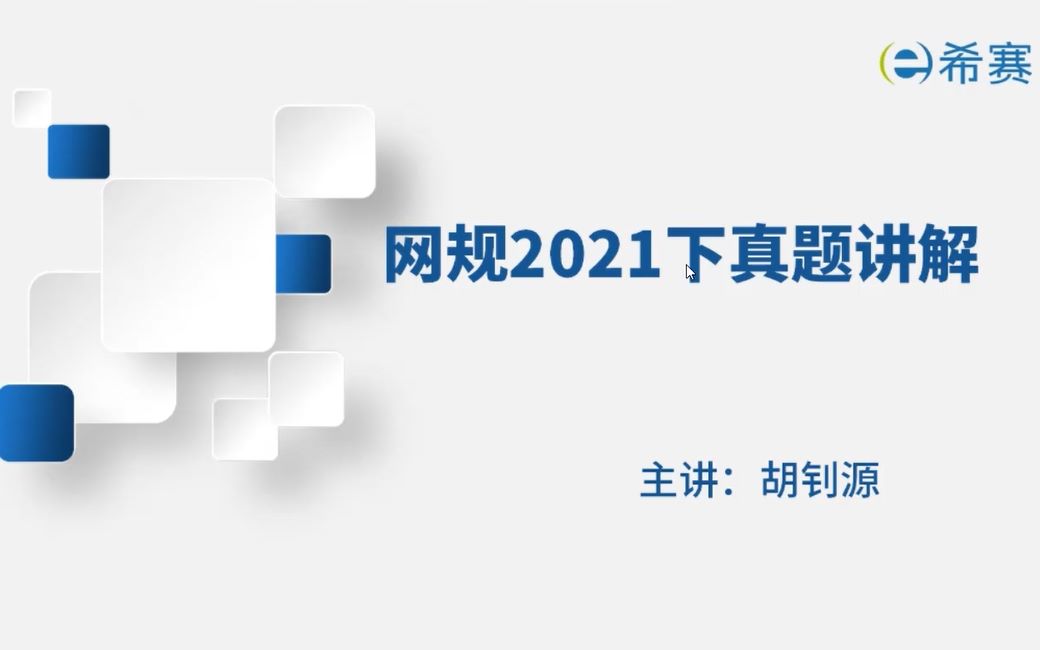 2021下半年软考网规网络规划设计师试真题讲解哔哩哔哩bilibili