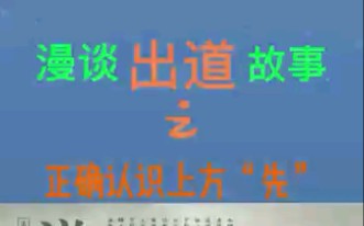 [图]道唐里的上方“先”都有哪些？（二）