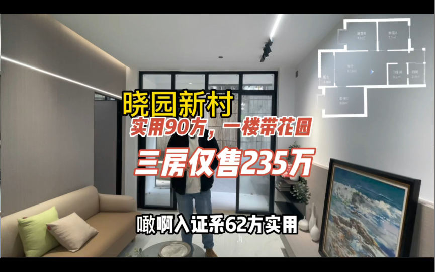 晓园新村 地铁口 实用90方带花园 三房仅售235万!哔哩哔哩bilibili