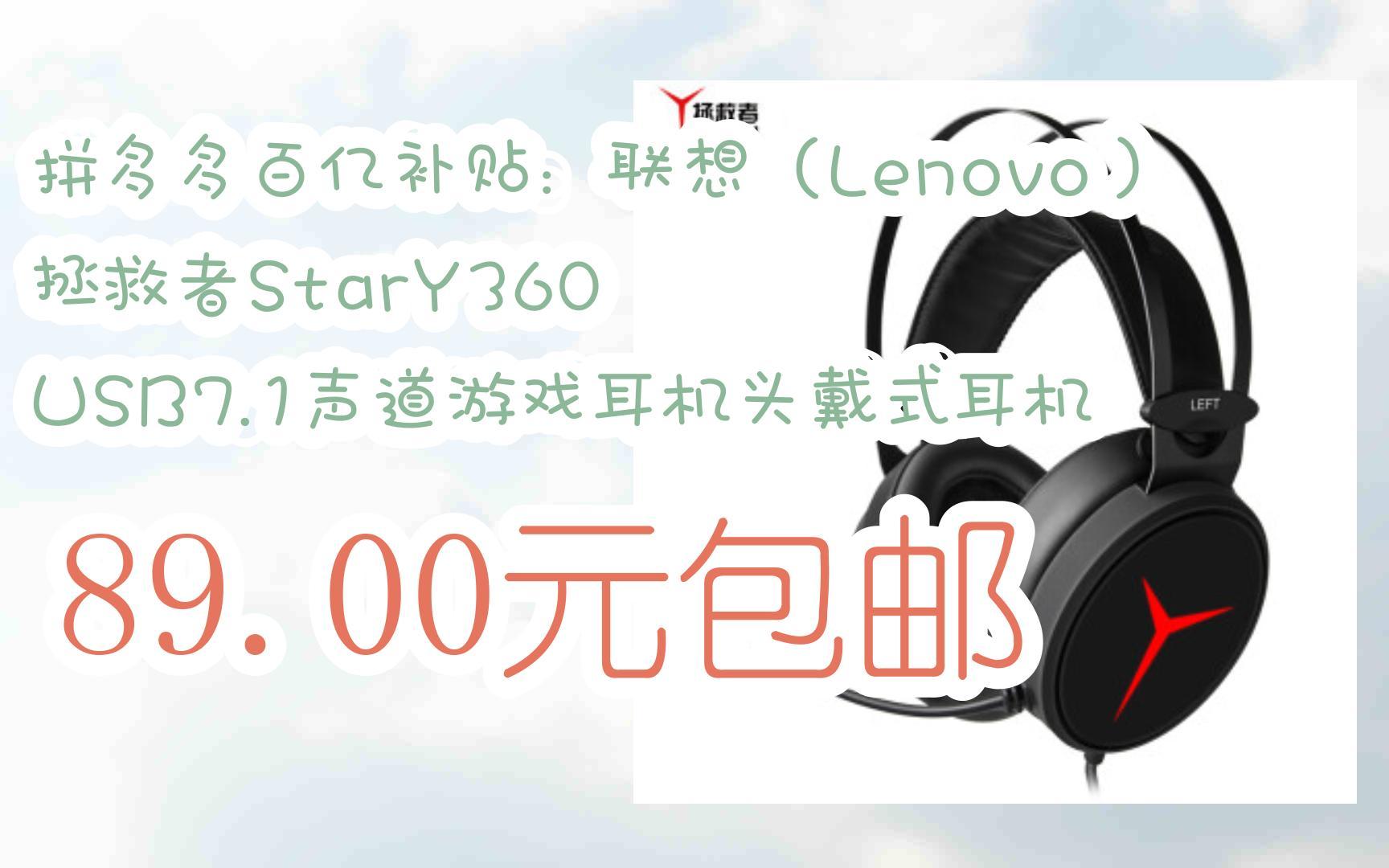 【好价优惠券】拼多多百亿补贴:联想(lenovo)拯救者stary360 usb7.