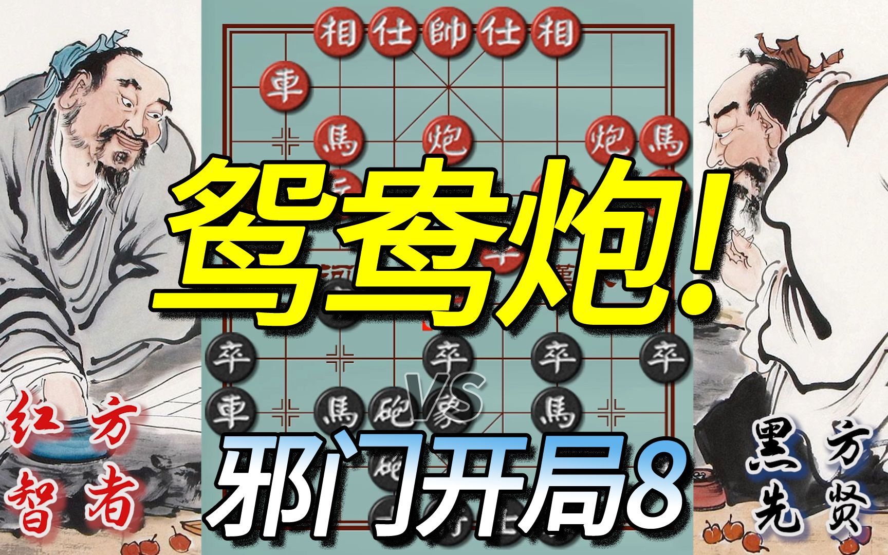 十大邪门开局之八,鸳鸯炮