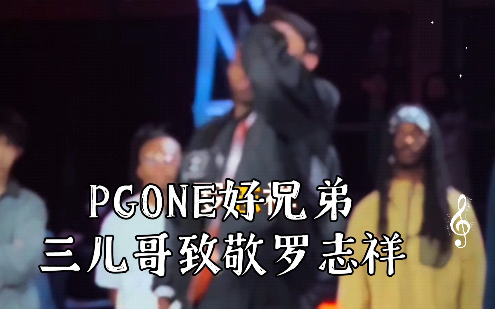 pgone好兄弟三儿哥致敬罗志祥:兄弟情深,街舞传承!