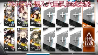 DMEX6攻略 六人通关（混入六星大队的桃金娘）