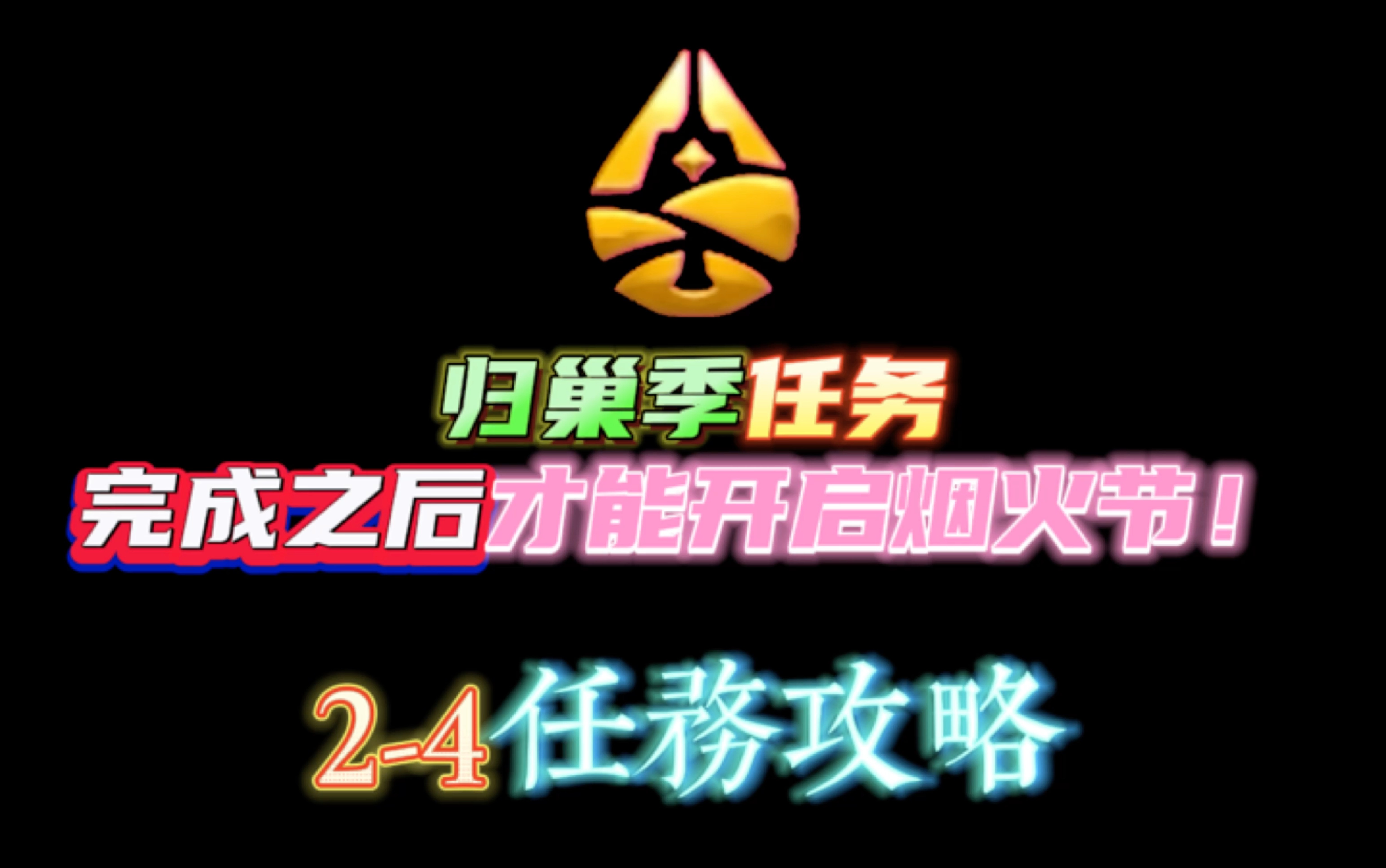 「光遇」烟火节需要完成任务四才能开启!归巢季24任务攻略!光ⷩ‡