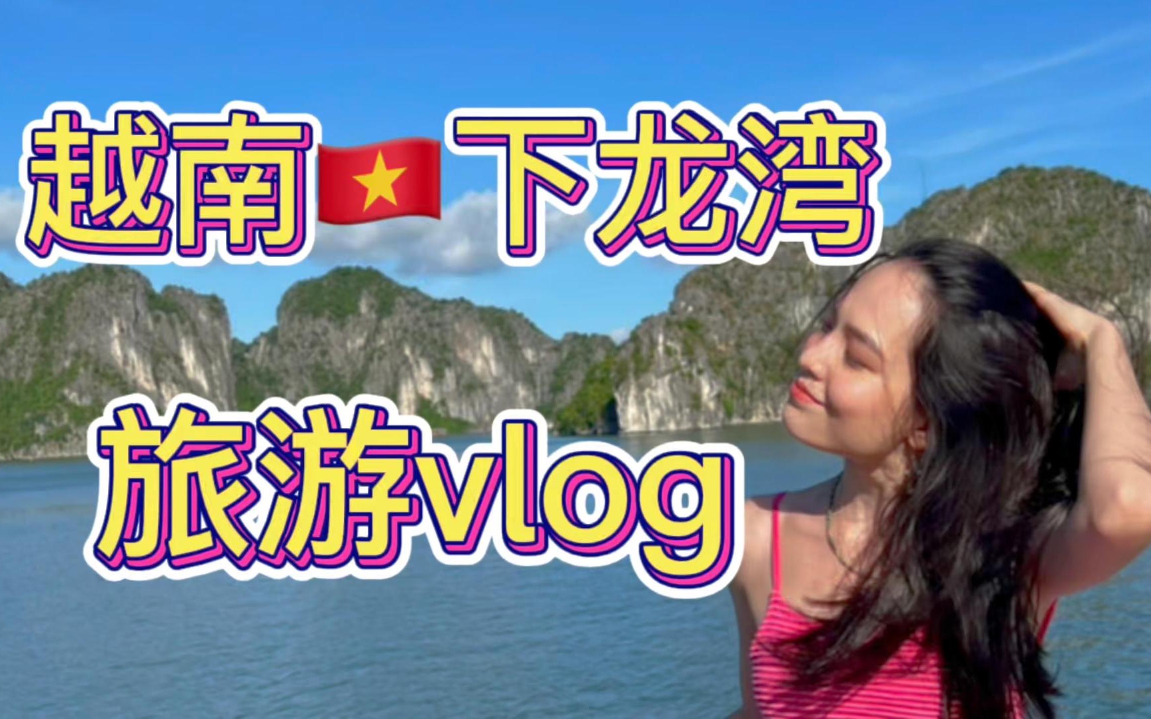 我在越南下龙湾的旅游vlog哔哩哔哩bilibili