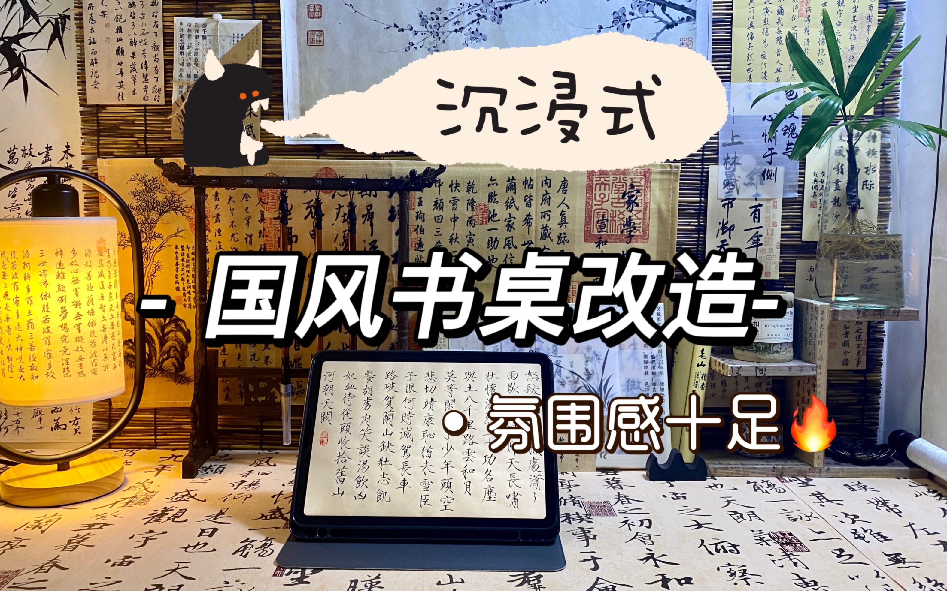 新中式新书桌|提高学习效率 一起来沉浸式改造国风书桌哔哩哔哩bilibili