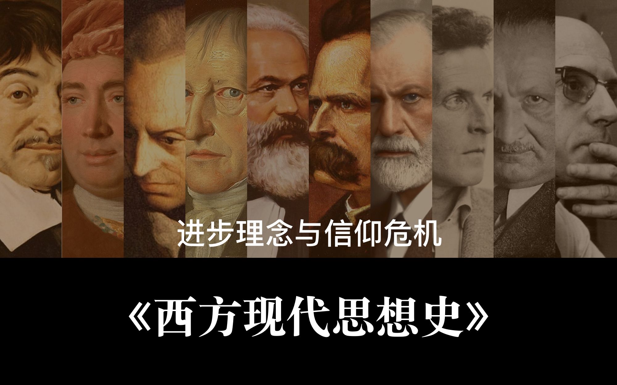 [图]现代性 Vol.14 - 《西方现代思想史》进步理念与信仰危机