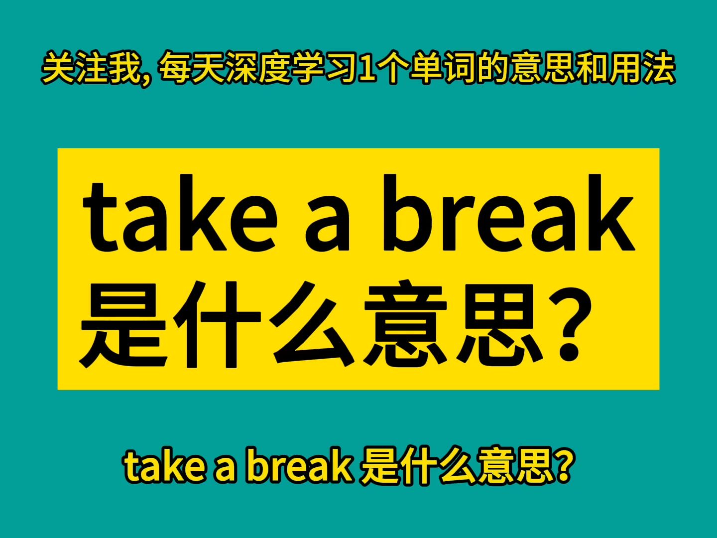 take a break 是什么意思?哔哩哔哩bilibili