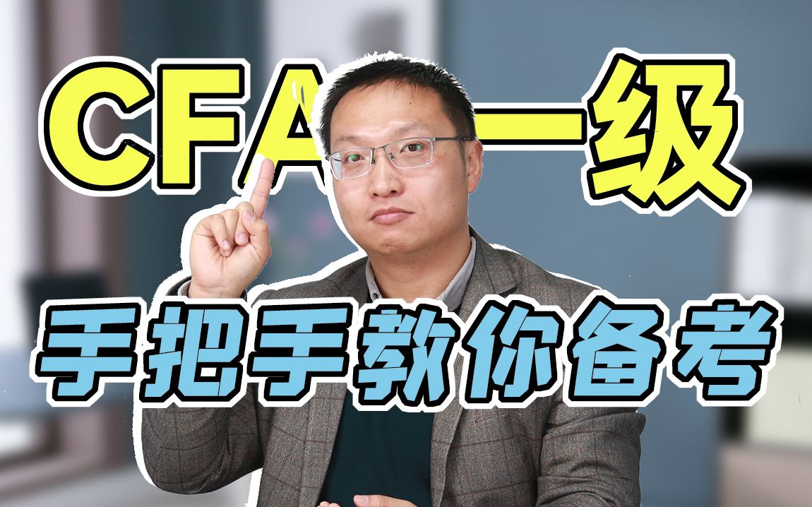 CFA一级如何备考?备考周期要多久?哔哩哔哩bilibili