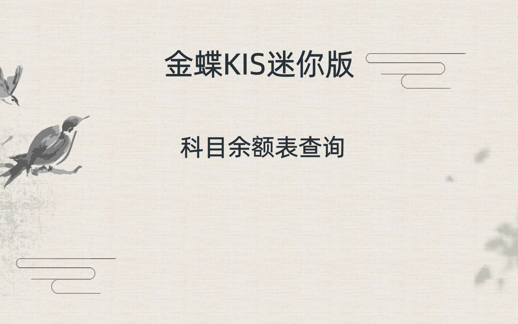 金蝶KIS迷你版科目余额表查询哔哩哔哩bilibili