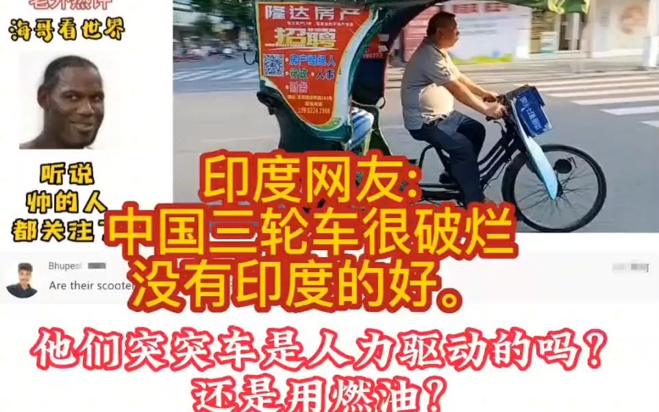 四川绵阳三轮车第二集.印度网友:中国三轮车比印度的破烂哔哩哔哩bilibili