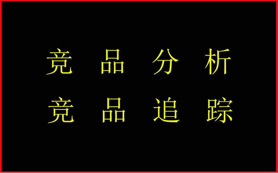 电商运营天猫淘宝竞品分析竞品追踪学习对手产品分析布局哔哩哔哩bilibili