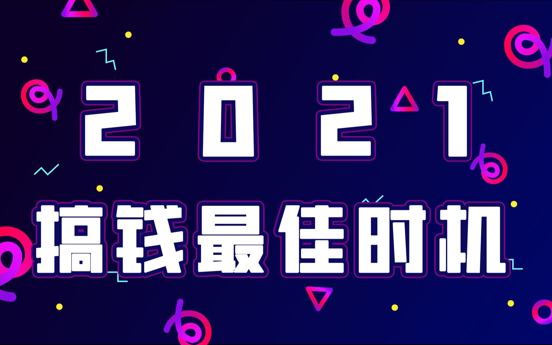 2021搞钱最佳时机 专业数字能量学解读哔哩哔哩bilibili