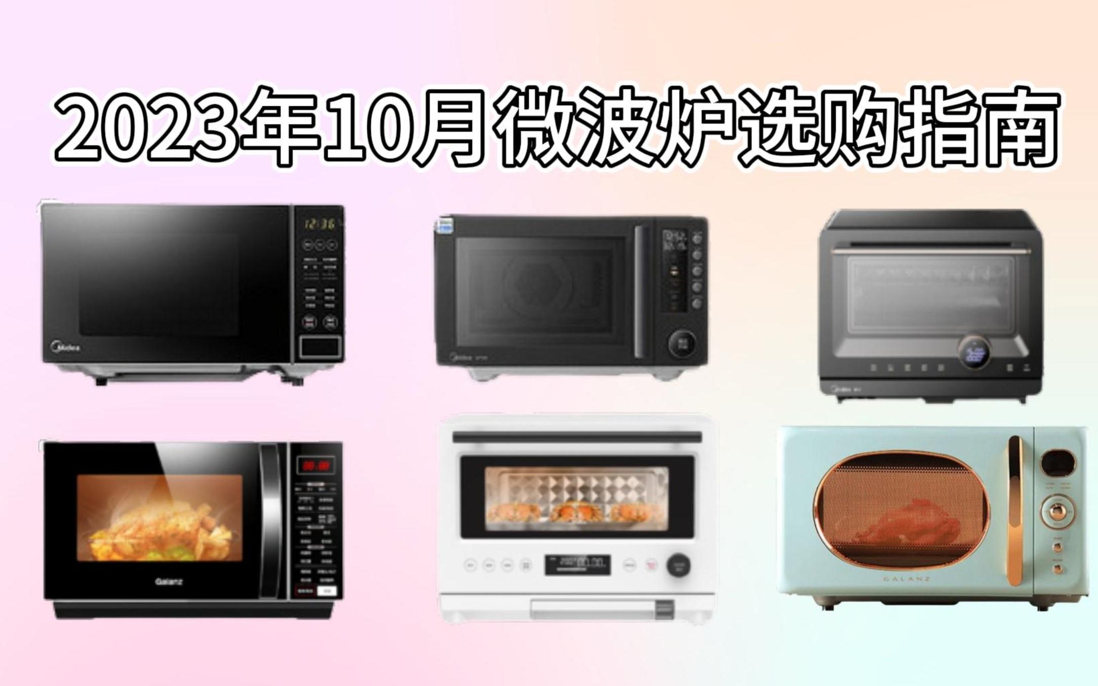 不同价位微波炉如何选购?2023年10月值得购买的高性价比微波炉推荐!20款美的/格兰仕/松下等微波炉选购指南!哔哩哔哩bilibili