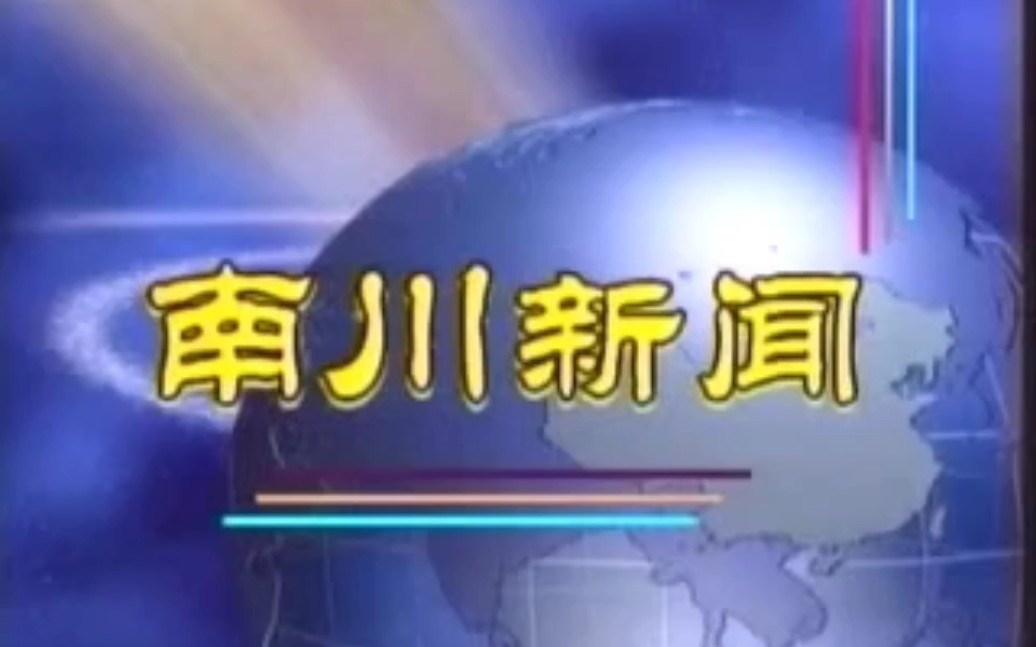 【广播电视】2003.8.6 重庆南川市(今南川区)《南川新闻》OP/ED哔哩哔哩bilibili