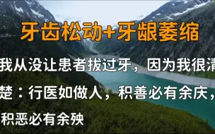 Descargar video: 牙齿松动+牙龈萎缩，我从没让患者拔过牙，因为我很清楚：行医如做人，积善必有余庆，积恶必有余殃。