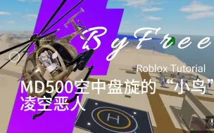 MD500小鸟大恶人 Roblox战争大亨