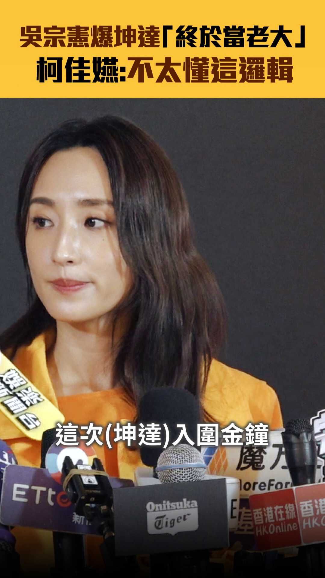 吴宗宪爆谢坤达「终于当老大」 柯佳嬿:不太懂这逻辑