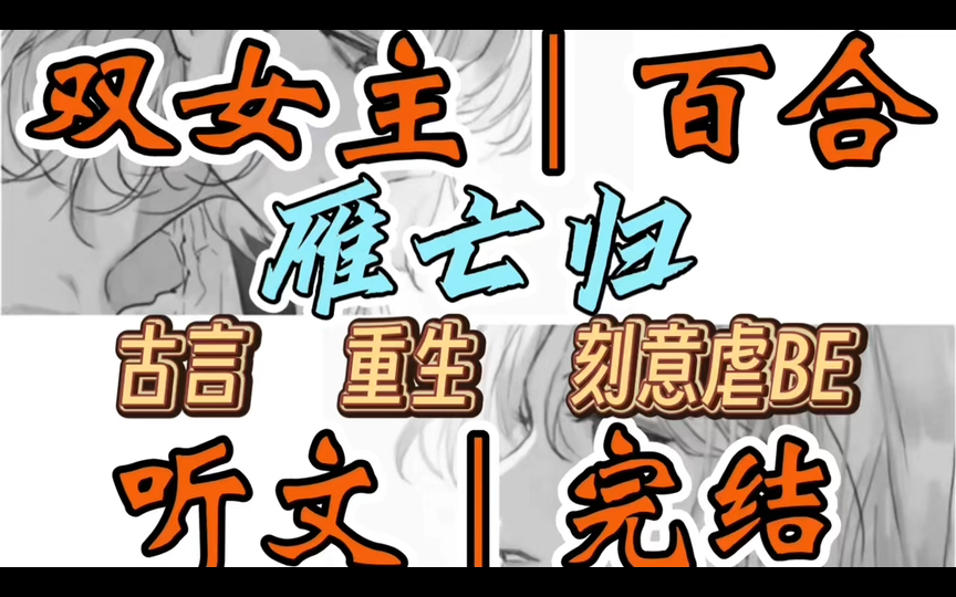 1208一口气听完【双女主|百合文】雁亡归 成为细作进入萧齐皇宫的第一天,我就被皇帝弄死了.重活一次,我跪在萧齐尊贵的长公主脚下(古言 重生 刻意虐...