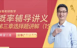 下载视频: 概率论来咯～森哥考研数学！在线教课哦～余丙森2022考研数学，“概率第三章15”快来听课啦！