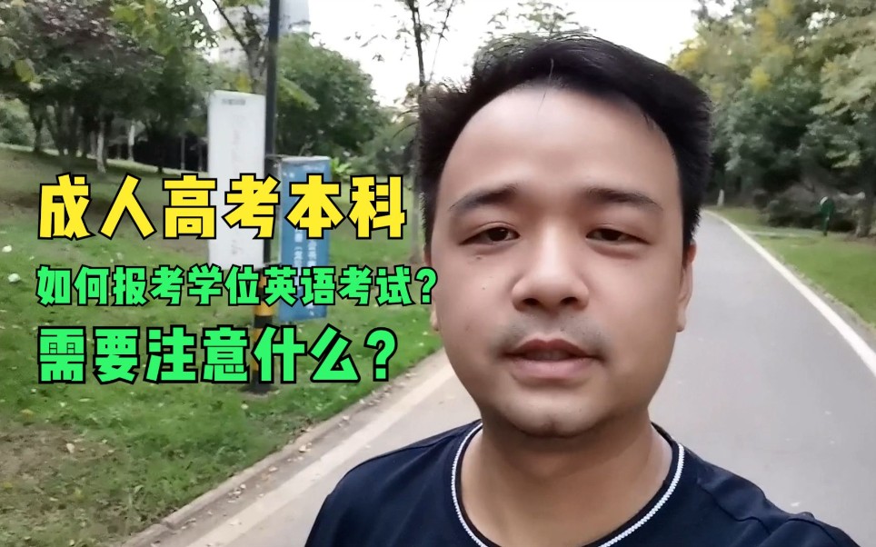 成人高考本科如何报考学位英语考试?需要注意什么?#学位英语#成人高考哔哩哔哩bilibili