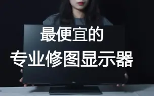 Télécharger la video: 【贫民窟级专业修图显示器】好用又大碗--贫民窟摄影