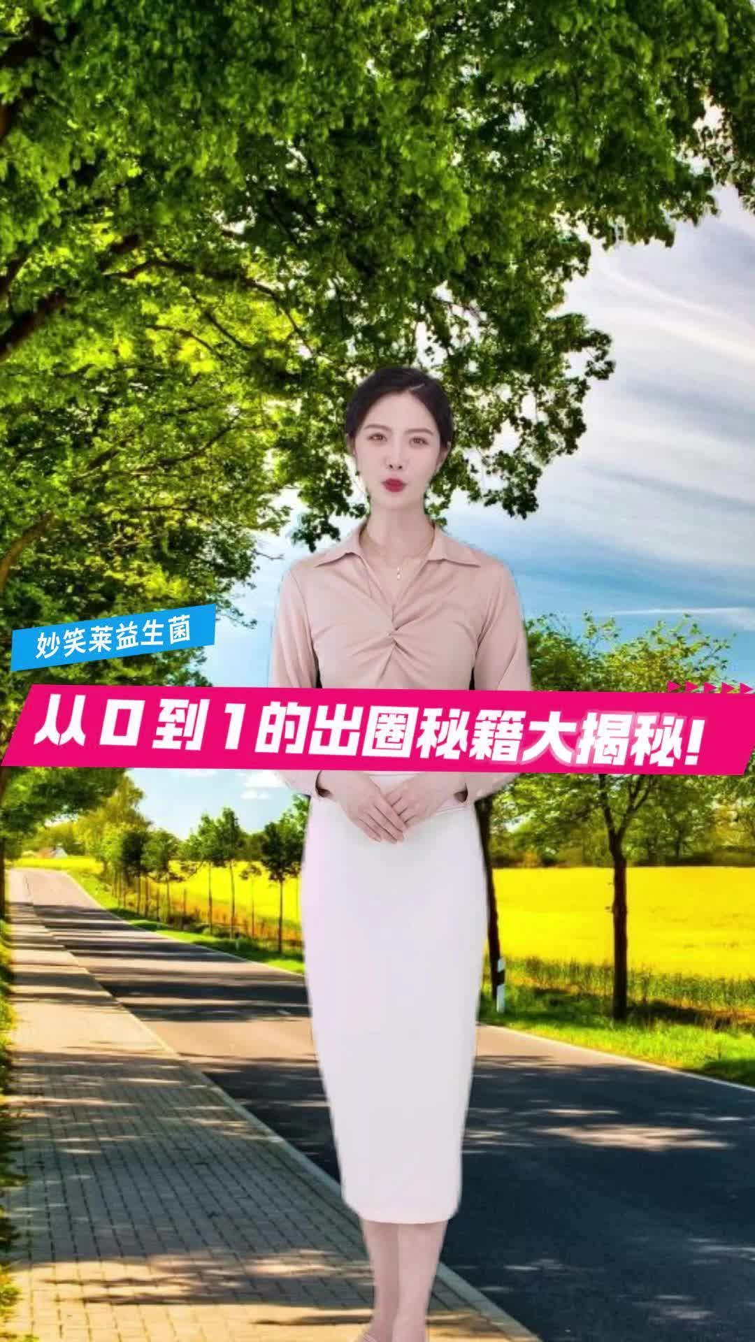 妙笑莱益生菌:从 0 到 1 的出圈秘籍大揭秘! #大健康产业创业哔哩哔哩bilibili